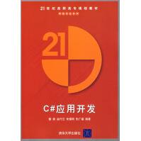《C#应用开发—网络专业系列》[23M]百度网盘|亲测有效|pdf下载