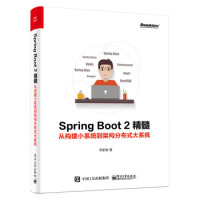 《Spring Boot 2精髓:从构建小系统到架构分布式大系统 李家智 9787121328251》[39M]百度网盘|亲测有效|pdf下载
