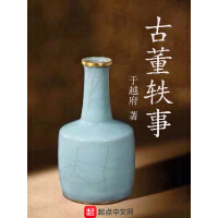 《古董轶事》[59M]百度网盘|亲测有效|pdf下载