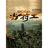 《回到过去当特工（六）》[20M]百度网盘|亲测有效|pdf下载