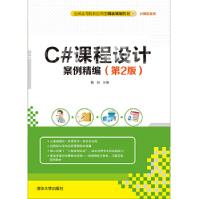 《C#课程设计案例精编第2版》[40M]百度网盘|亲测有效|pdf下载