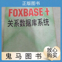 《FOXBASE+关系数据库系统》[23M]百度网盘|亲测有效|pdf下载