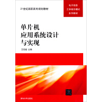 《单片机应用系统设计与实现/21世纪高职高专规划教材·电子信息工学结合模式系列教材》[50M]百度网盘|亲测有效|pdf下载