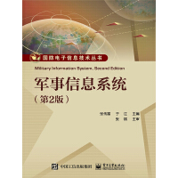 《军事信息系统（第2版）》[38M]百度网盘|亲测有效|pdf下载