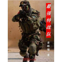 《最强特战队》[46M]百度网盘|亲测有效|pdf下载