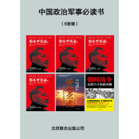 《中国政治军事必读书（6册装）》[39M]百度网盘|亲测有效|pdf下载