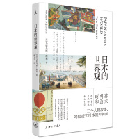 《日本的世界观》[32M]百度网盘|亲测有效|pdf下载