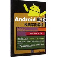 《Android编程经典案例解析全新》[55M]百度网盘|亲测有效|pdf下载