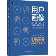 《用户画像：方法论与工程化解决方案》[59M]百度网盘|亲测有效|pdf下载