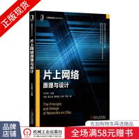 《片上网络原理与设计》[42M]百度网盘|亲测有效|pdf下载