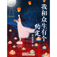 《我和众生有个约定》[35M]百度网盘|亲测有效|pdf下载
