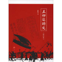 《五四运动史》[46M]百度网盘|亲测有效|pdf下载