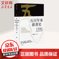 《五百年来谁著史1500年以来的中国与世界》[47M]百度网盘|亲测有效|pdf下载