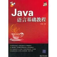 《Java语言基础教程》[49M]百度网盘|亲测有效|pdf下载