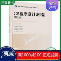 《C#程序设计教程唐大仕高等院校规划教材书籍》[41M]百度网盘|亲测有效|pdf下载