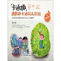 《卡通趣：88种卡通石头彩绘》[39M]百度网盘|亲测有效|pdf下载