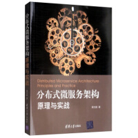 《正版图书 分布式微服务架构：原理与实战 9787302537816 清华大学出版社 黄文毅》[24M]百度网盘|亲测有效|pdf下载