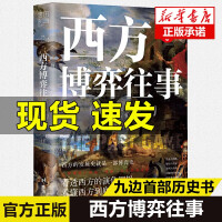 《西方博弈往事九边作品》[29M]百度网盘|亲测有效|pdf下载