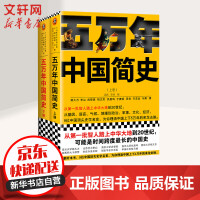 《五万年中国简史上下册》[26M]百度网盘|亲测有效|pdf下载