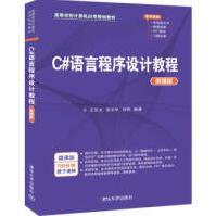 《C#语言程序设计教程微课版》[42M]百度网盘|亲测有效|pdf下载