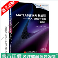 《现货MATLAB面向对象编程从入门到设计模式 第二版第2版徐潇 李远 科学计算程序设计 matlab》[47M]百度网盘|亲测有效|pdf下载