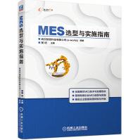 《MES选型与实施指南》[51M]百度网盘|亲测有效|pdf下载