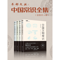 《中国常识全集（套装共4册）》[40M]百度网盘|亲测有效|pdf下载