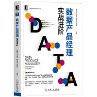 《正版全新  2020新书 数据产品经理 实战进阶 杨楠楠  全面讲解数据分析数据中台数据指标体系 数》[24M]百度网盘|亲测有效|pdf下载