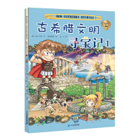 《我的第一本历史知识漫画书·世界文明寻宝记7古希腊文明寻宝记1》[59M]百度网盘|亲测有效|pdf下载