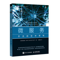 《微服务 灵活的软件架构(图灵出品)》[45M]百度网盘|亲测有效|pdf下载