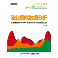 《商业智能数据分析：从零开始学Power BI和Tableau自助式BI》[38M]百度网盘|亲测有效|pdf下载