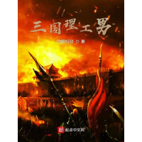《三国理工男》[41M]百度网盘|亲测有效|pdf下载