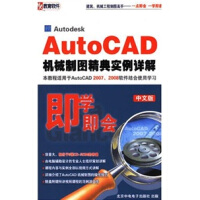 《即学即会：AutoCAD机械制图精典实例详解（中文版）（2DVD-ROM）》[40M]百度网盘|亲测有效|pdf下载