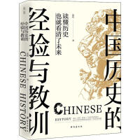 《中国历史的经验与教训》[51M]百度网盘|亲测有效|pdf下载