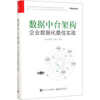 《数据中台架构 企业数据化实践 9787121386367》[36M]百度网盘|亲测有效|pdf下载
