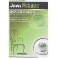 《JAVA网络编程就业技能培训教程》[28M]百度网盘|亲测有效|pdf下载