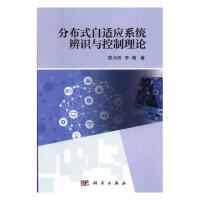 《分布式自适应系统辨识与控制理论  工业技术 陈为胜，李靖 科学出版社 9787030600219》[36M]百度网盘|亲测有效|pdf下载