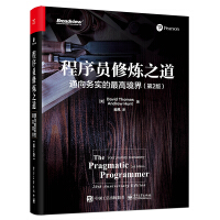 《程序员修炼之道：通向务实的最高境界（第2版）(博文视点出品)》[31M]百度网盘|亲测有效|pdf下载