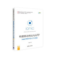 《构建移动网站与APP：ionic移动开发入门与实战 秦超 清华大学出版社 9787302462019》[58M]百度网盘|亲测有效|pdf下载