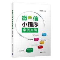 《微信小程序案例开发倪红军清华大学出版社》[44M]百度网盘|亲测有效|pdf下载