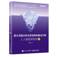《包邮 超大流量分布式系统架构解决方案-人人都是架构师20》[28M]百度网盘|亲测有效|pdf下载
