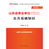 《中公版·2020山东省事业单位公开招聘工作人员考试辅导教材：公共基础知识》[54M]百度网盘|亲测有效|pdf下载