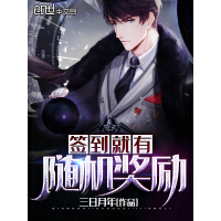 《签到就有随机奖励》[34M]百度网盘|亲测有效|pdf下载