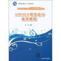 《高等职业教育十二五规划教材·高职高专计算机任务驱动模式教材：ASP.NET程序设计案例教程》[51M]百度网盘|亲测有效|pdf下载