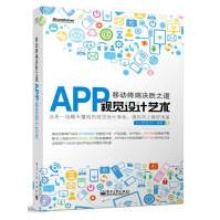 《移动终端决胜之道——APP视觉设计艺术SunI视觉设计电子工业出版》[42M]百度网盘|亲测有效|pdf下载