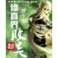 《修真界败类》[31M]百度网盘|亲测有效|pdf下载