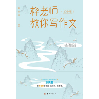 《桦老师教你写作文（初中版）》[26M]百度网盘|亲测有效|pdf下载