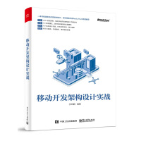 《移动开发架构设计实战 移动开发中涉及的多种架构模式基于Android平台对架构模式进行实战 计算机》[50M]百度网盘|亲测有效|pdf下载