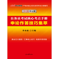 《中公版·2020公务员考试核心考点手册：申论作答技巧集萃》[28M]百度网盘|亲测有效|pdf下载