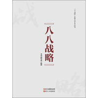 《八八战略》[39M]百度网盘|亲测有效|pdf下载